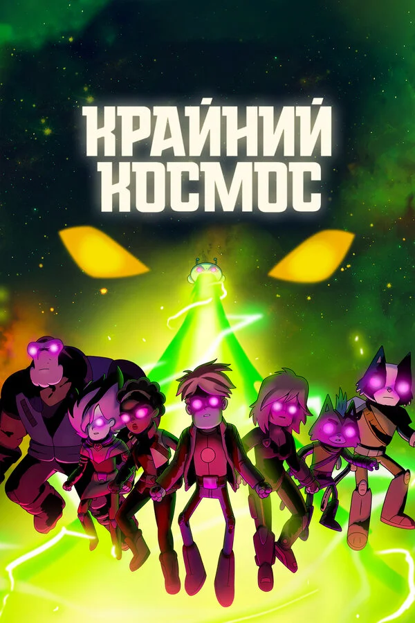 Крайний космос 2018 смотреть онлайн бесплатно